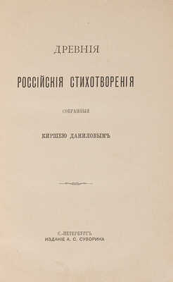Древние российские стихотворения, собранные Киршей Даниловым. СПб.: Издание А.С. Суворина, 1892.